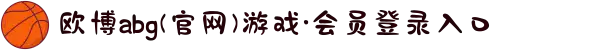 欧博abg(官网)游戏·会员登录入口